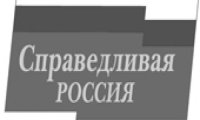 Справедливая Россия идет на выборы с чужими идеями?