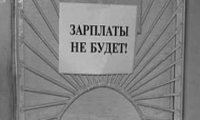 Долги по зарплате в России растут