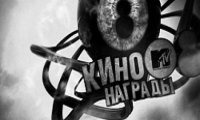 Пэрис Хилтон – главный козырь третьей церемонии «Кинонаграды MTV Россия 2008»