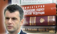 Прохоров хочет переписать ТК