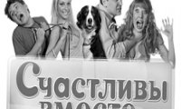 Счастливы отдохнуть вместе