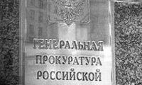 Прокурорам вяжут руки