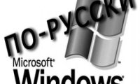 Windows по-русски
