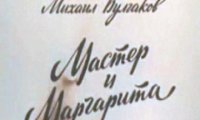 Новая постановка булгаковской «чертовщины» 