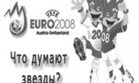 Звезды российского шоу-бизнеса о Евро-2008