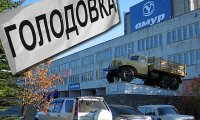 Сотрудники АМУРа объявили голодовку