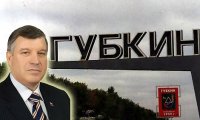 Раскатали ГубкиН