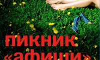 Пикник «Афиши»-2013 - лучший летний фестиваль в Москве