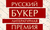 «Русский Букер» получил номинантов
