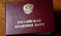Реформа РАН обрастает скандалами
