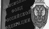 Пенсионным фондом займется ФСБ?