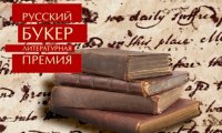 «Русский Букер» получил Андрей Волос