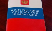 Страсти по Конституции