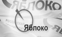 «Яблоко» требует