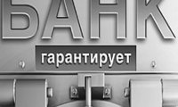 "Банк гарантирует"