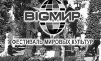 Фестиваль мировых культур «BigМир»