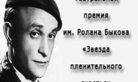 Сегодня вручат театральную премию им. Ролана Быкова