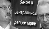 Жертвы депозитарного закона?