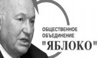 Лужков закусил яблоком