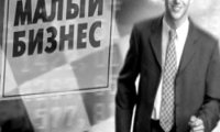 Новый закон посчитает малые предприятия