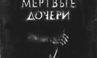 В мире кино: Мертвые дочери - кто станет последней жертвой подростков-утопленников?