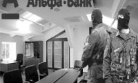 Следственный комитет занялся «Альфа-банком»?