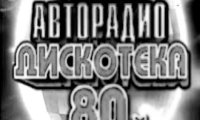 На фестивале «Дискотека 80-х» ожидается гипераншлаг