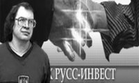 Сергей Мавроди: РУСС-ИНВЕСТ создал я