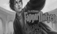 Гарри Поттер приходит в Россию