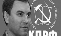 Коммунисты уличили Володина во лжи