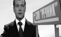 «Дело «Речника» попало к Медведеву