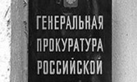 Генпрокуратура создала орган по борьбе с ценовыми сговорами 
