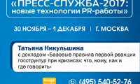 «Антикризисный пиар в государственных структурах»