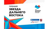 АО «РНГ» — номинант на общественно-деловую премию «Звезда Дальнего Востока»