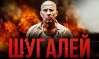 Аркатов о премьере фильма «Шугалей»: «Это история, которую нужно рассказывать»