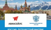 Авиасейлс и Минэкономразвития запустили путешествия вне сезона