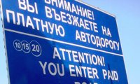 «Автодор» увеличит побор