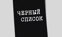 Банки оповестят клиентов о внесении в «черные списки»