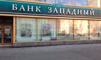 Банк России отозвал лицензию у столичного банка "Западный"