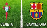 "Барселона" забила три гола "Сельте", но все равно уступила