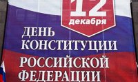 Более 40% россиян никогда не читали Конституцию