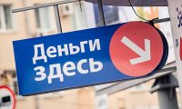 Центробанк введет ограничения по стоимости микрозаймов