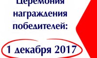 Церемония награждения победителей конкурса корпоративных СМИ «МЕДИАЛИДЕР-2017» 