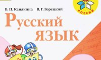 Чем полезен ГДЗ по русскому языку за 3 класс школьникам и взрослым