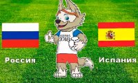 Что говорят иностранные СМИ о матче России и Испании