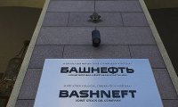 Дело Башнефти не имеет ничего общего с пересмотром итогов приватизации