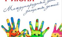 День защиты детей без защиты