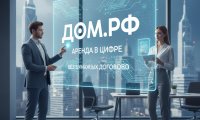 ДОМ.РФ переводит аренду жилья в цифровой формат и отменяет бумажные договоры