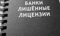 Два банка из Москвы и Ростова остались без лицензии