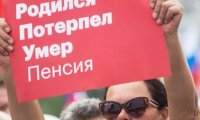 Еще одно повышение пенсионного возраста: перспективы туманны